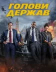 Голови держав (2025) — постер фільму