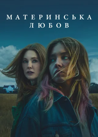 Материнська любов (2025) — постер фільму