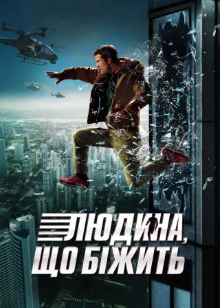 Людина, що біжить (2025) — постер фільму