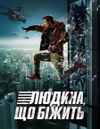 Людина, що біжить (2025) — постер фільму