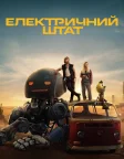 Електричний штат (2025) — постер фільму