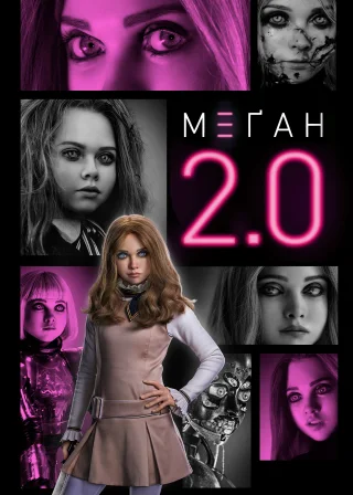 М3ҐАН 2.0 (2025) — постер фільму