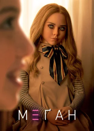 М3ҐАН (2022) — постер фільму