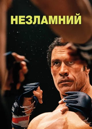 Незламний (2025) — постер фільму