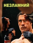 Незламний (2025) — постер фільму