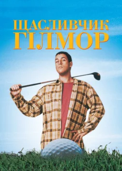 Щасливчик Гілмор