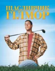 Щасливчик Гілмор (1996) — постер фільму