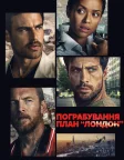 Пограбування: План "Лондон" (2026) — постер фільму