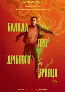 Балада про дрібного гравця (2025) — постер фільму