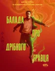 Балада про дрібного гравця (2025) — постер фільму