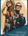 Операція "Чорний кейс" (2025) — постер фільму