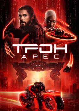 Трон: Арес