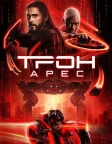 Трон: Арес (2025) — постер фільму