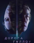 Священний шлях (2025) — постер фільму