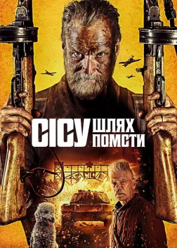 Безсмертний: Дорога помсти (2025) — постер фільму