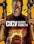Безсмертний: Дорога помсти (2025) — постер фільму