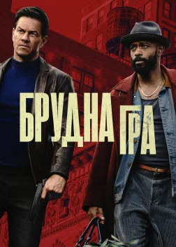 Брудна гра (2025) — постер фільму