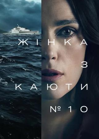 Жінка з каюти № 10 (2025) — постер фільму