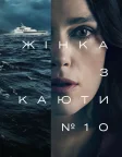 Жінка з каюти № 10 (2025) — постер фільму
