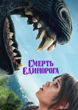 Смерть єдинорога (2025) — постер фільму