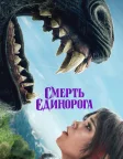 Смерть єдинорога (2025) — постер фільму