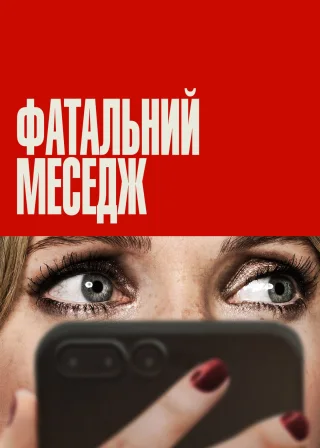 Фатальний меседж (2025) — постер фільму