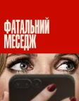 Фатальний меседж (2025) — постер фільму