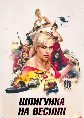 Шпигунка на весіллі (2025) — постер фільму
