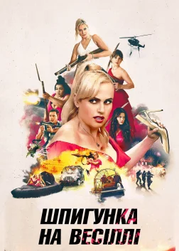 Шпигунка на весіллі (2025) — постер фільму