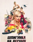 Шпигунка на весіллі (2025) — постер фільму