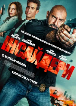 Інсайдери (2025) — постер фільму