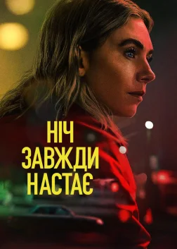 Ніч завжди настає (2025) — постер фільму