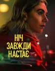 Ніч завжди настає (2025) — постер фільму