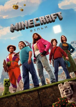 Minecraft: Фільм (2025) — постер фільму