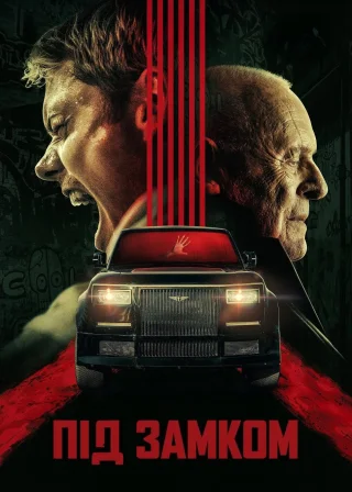 Під замком (2025) — постер фільму