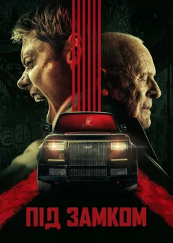Під замком (2025) — постер фільму