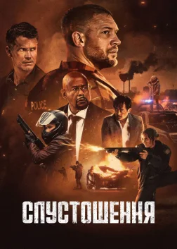 Спустошення (2025) — постер фільму