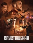 Спустошення (2025) — постер фільму