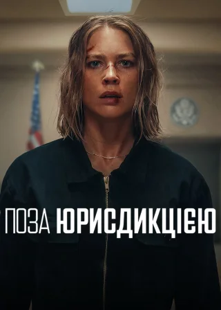 Поза юрисдикцією (2025) — постер фільму
