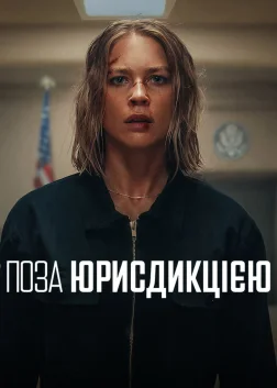 Поза юрисдикцією (2025) — постер фільму