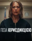 Поза юрисдикцією (2025) — постер фільму
