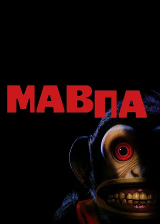 Мавпа (2025) — постер фільму
