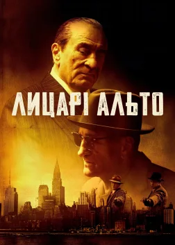Лицарі Альто (2025) — постер фільму