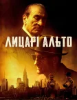 Лицарі Альто (2025) — постер фільму