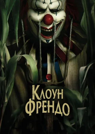Клоун Френдо (2025) — постер фільму