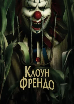 Клоун Френдо (2025) — постер фільму