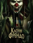 Клоун Френдо (2025) — постер фільму