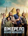 Джерело вічної молодості (2025) — постер фільму