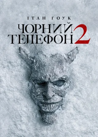 Чорний телефон 2 (2025) — постер фільму