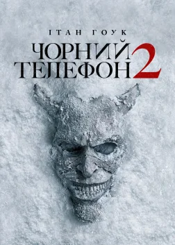 Чорний телефон 2 (2025) — постер фільму
